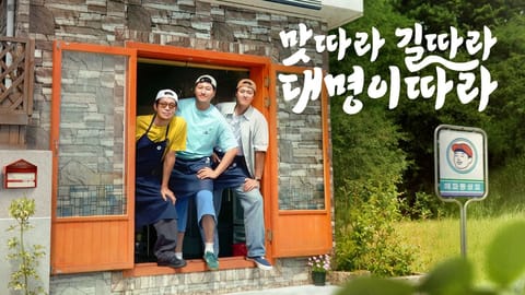 해파랑 상회 어디서 보나…tvN 방송시간·티빙 다시보기와 촬영지